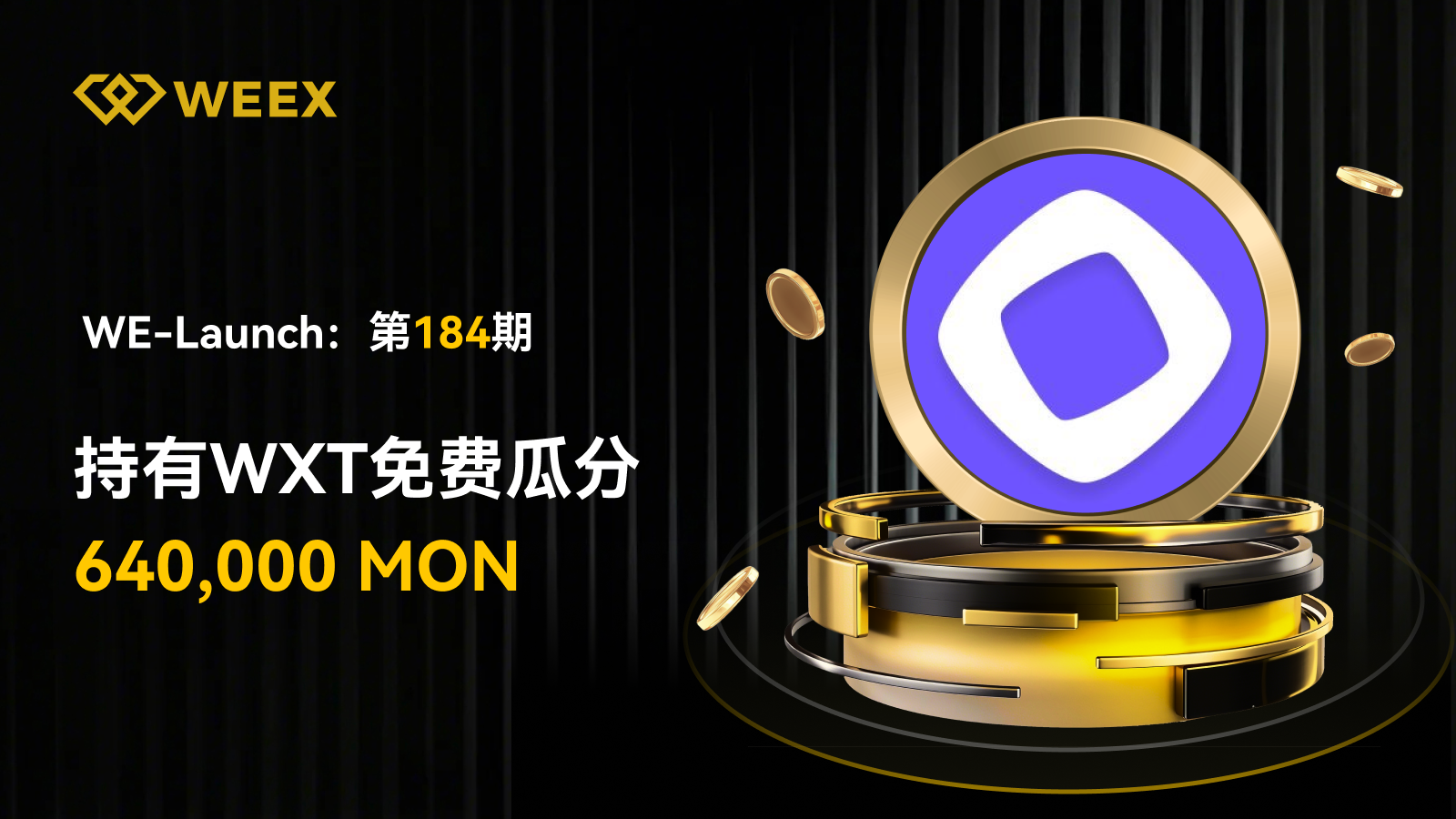 WEEX合约挖矿延伸奖励：参与WE-Launch获双倍MON空投